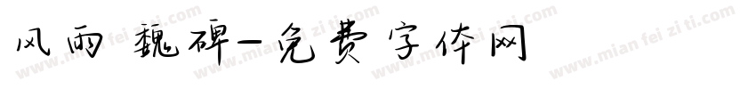 风雨 魏碑字体转换